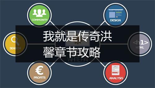 我就是传奇洪馨章节攻略