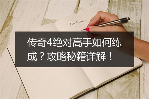 传奇4绝对高手如何练成？攻略秘籍详解！