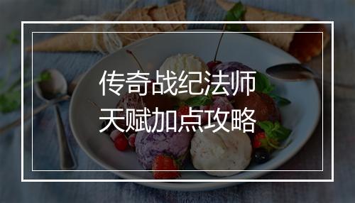 传奇战纪法师天赋加点攻略