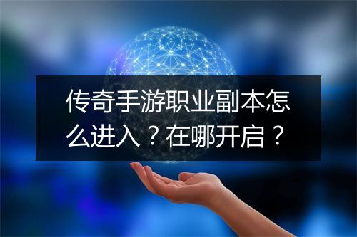 传奇手游职业副本怎么进入？在哪开启？