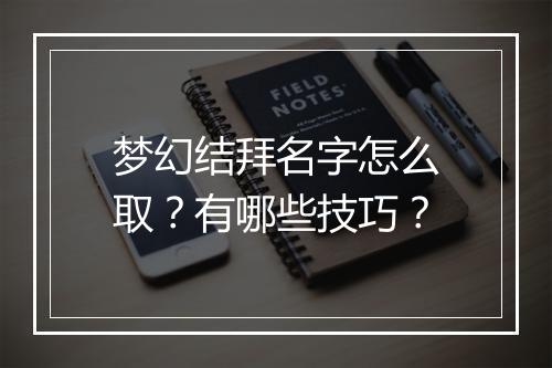 梦幻结拜名字怎么取？有哪些技巧？