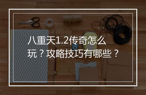 八重天1.2传奇怎么玩？攻略技巧有哪些？