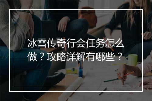 冰雪传奇行会任务怎么做？攻略详解有哪些？