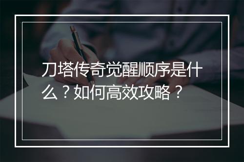 刀塔传奇觉醒顺序是什么？如何高效攻略？
