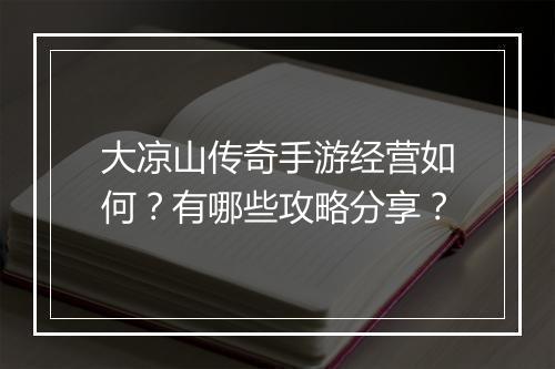 大凉山传奇手游经营如何？有哪些攻略分享？