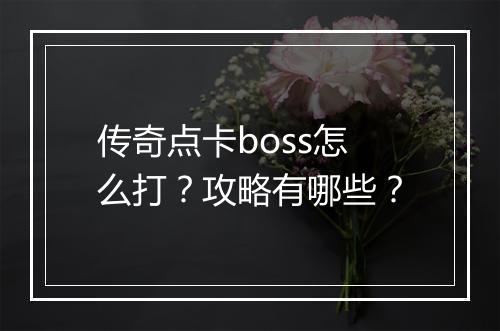 传奇点卡boss怎么打？攻略有哪些？