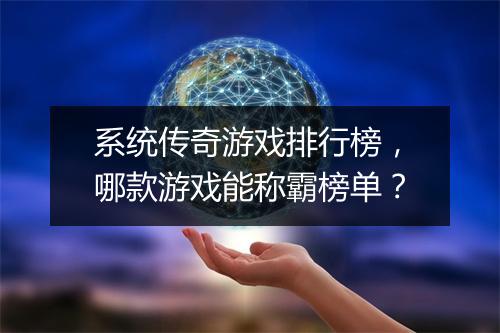 系统传奇游戏排行榜，哪款游戏能称霸榜单？