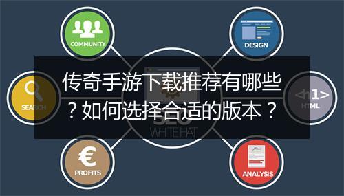 传奇手游下载推荐有哪些？如何选择合适的版本？