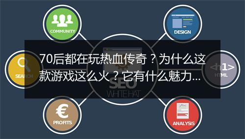 70后都在玩热血传奇？为什么这款游戏这么火？它有什么魅力？