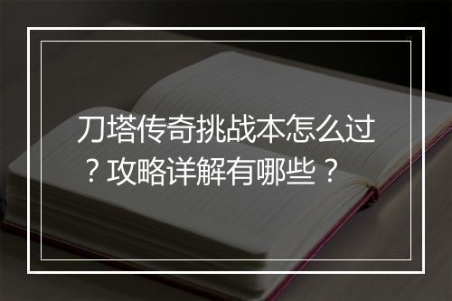 刀塔传奇挑战本怎么过？攻略详解有哪些？