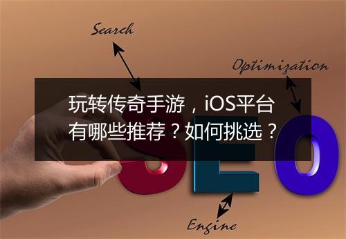 玩转传奇手游，iOS平台有哪些推荐？如何挑选？