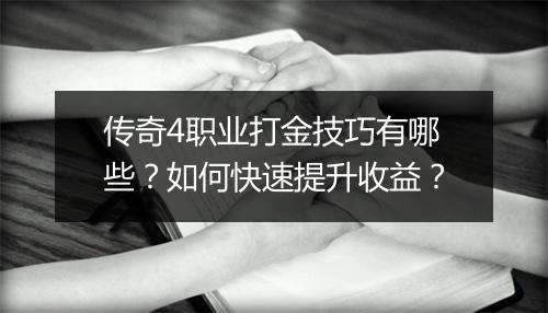 传奇4职业打金技巧有哪些？如何快速提升收益？