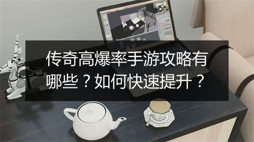 传奇高爆率手游攻略有哪些？如何快速提升？