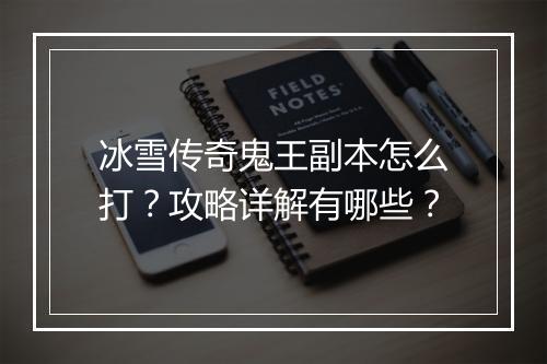 冰雪传奇鬼王副本怎么打？攻略详解有哪些？