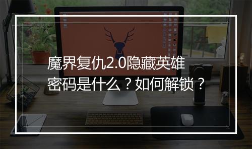 魔界复仇2.0隐藏英雄密码是什么？如何解锁？
