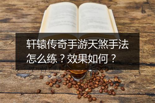 轩辕传奇手游天煞手法怎么练？效果如何？