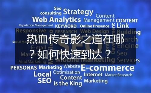 热血传奇影之道在哪？如何快速到达？