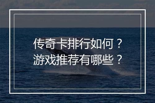 传奇卡排行如何？游戏推荐有哪些？