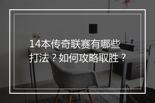 14本传奇联赛有哪些打法？如何攻略取胜？
