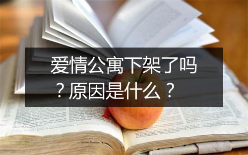 爱情公寓下架了吗？原因是什么？