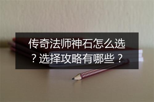 传奇法师神石怎么选？选择攻略有哪些？