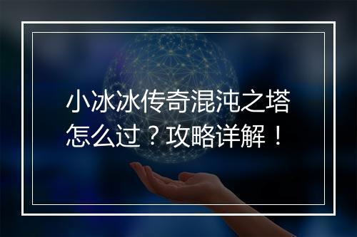 小冰冰传奇混沌之塔怎么过？攻略详解！
