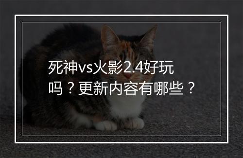 死神vs火影2.4好玩吗？更新内容有哪些？