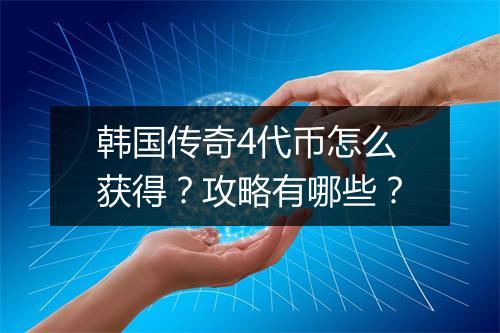 韩国传奇4代币怎么获得？攻略有哪些？