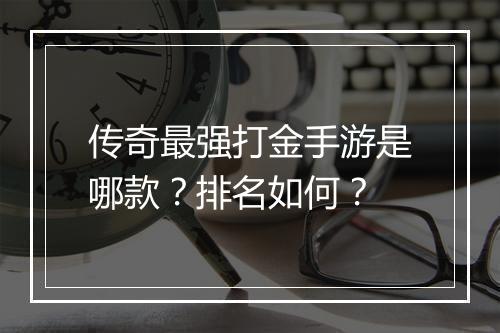 传奇最强打金手游是哪款？排名如何？