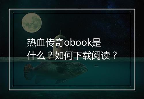 热血传奇obook是什么？如何下载阅读？