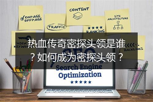 热血传奇密探头领是谁？如何成为密探头领？