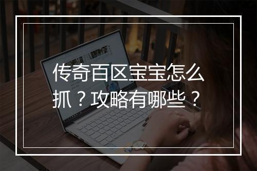 传奇百区宝宝怎么抓？攻略有哪些？