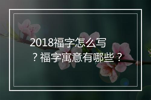 2018福字怎么写？福字寓意有哪些？