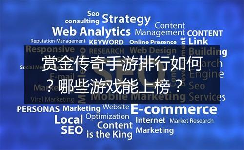 赏金传奇手游排行如何？哪些游戏能上榜？