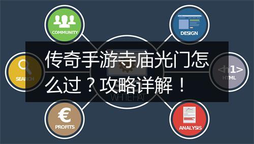 传奇手游寺庙光门怎么过？攻略详解！