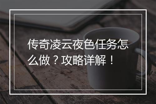 传奇凌云夜色任务怎么做？攻略详解！