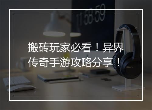 搬砖玩家必看！异界传奇手游攻略分享！