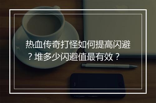 热血传奇打怪如何提高闪避？堆多少闪避值最有效？