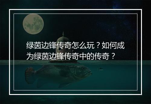 绿茵边锋传奇怎么玩？如何成为绿茵边锋传奇中的传奇？