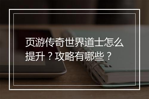 页游传奇世界道士怎么提升？攻略有哪些？