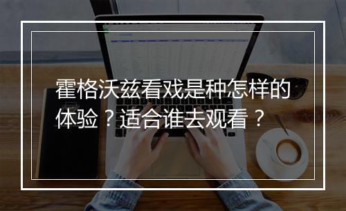 霍格沃兹看戏是种怎样的体验？适合谁去观看？