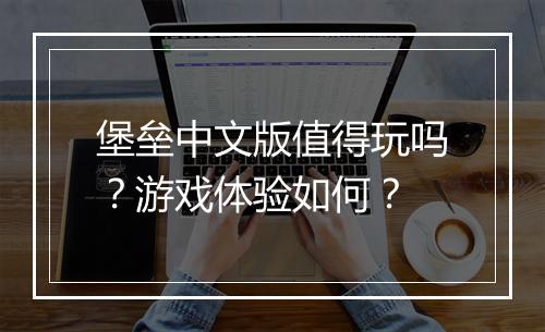 堡垒中文版值得玩吗？游戏体验如何？
