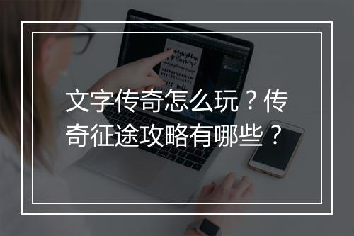 文字传奇怎么玩？传奇征途攻略有哪些？