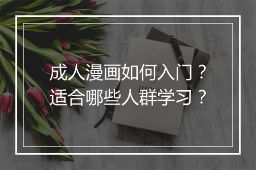 成人漫画如何入门？适合哪些人群学习？