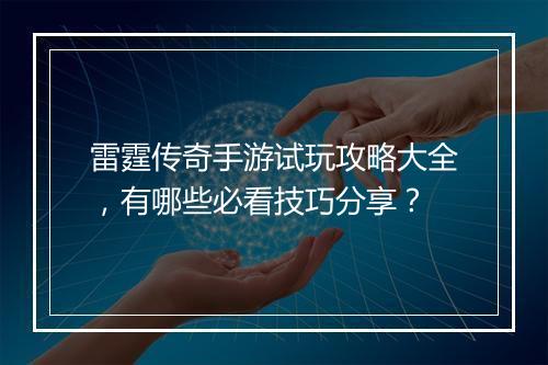 雷霆传奇手游试玩攻略大全，有哪些必看技巧分享？