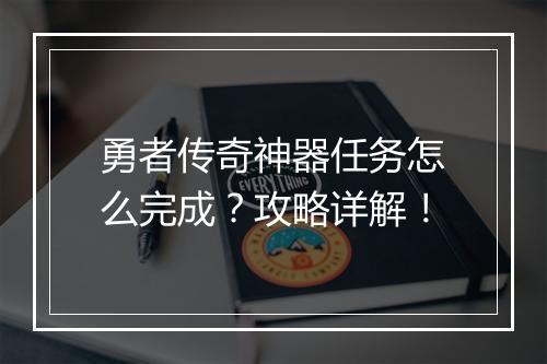 勇者传奇神器任务怎么完成？攻略详解！