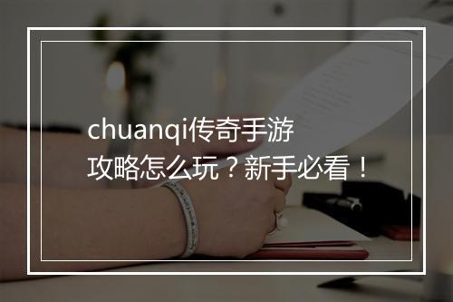 chuanqi传奇手游攻略怎么玩？新手必看！