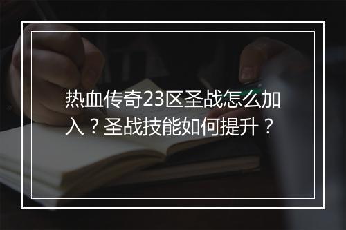 热血传奇23区圣战怎么加入？圣战技能如何提升？