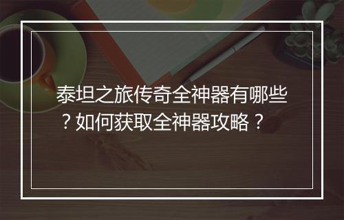 泰坦之旅传奇全神器有哪些？如何获取全神器攻略？