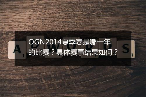 OGN2014夏季赛是哪一年的比赛？具体赛事结果如何？